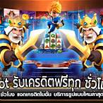 slot รับเครดิตฟรีทุก ชั่วโมง
